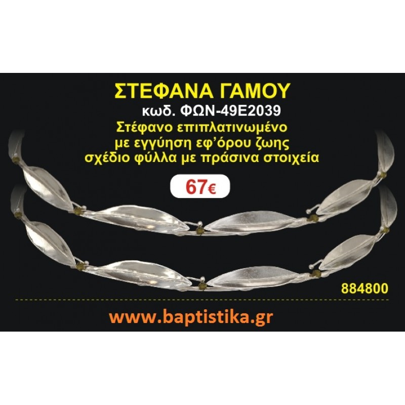 ΣΤΕΦΑΝΑ ΓΑΜΟΥ επιπλατινωμένο με εγγύηση εφ' όρου ζωής σχέδιο φύλλα με πράσινα στοιχεία ΦΩΝ-49Ε2039